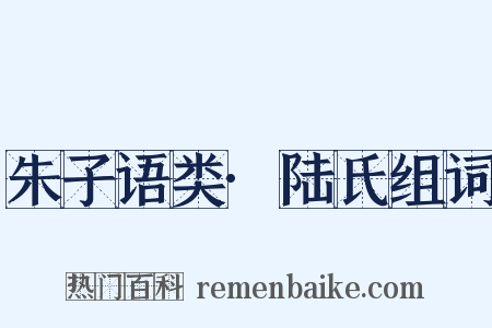 朱子语类·陆氏组词是什么意思的图片